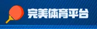 完美体育(WMSPORTS)官方网站 - 值得信赖的体育娱乐品牌
